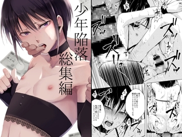 少年陥落 総集編 [ヤドクガエル]