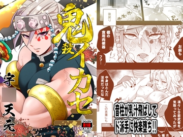 鬼殺イカセ 宇〇天元 [おかし隊]