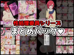 性処理委員シリーズまとめパック♪