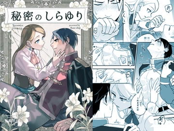 秘密のしらゆり [Rust ship]