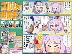 ゴルシの総集編2