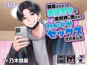 興味のなかった裏垢男子に突然押し倒されてわからせセックスされました [ラセル]