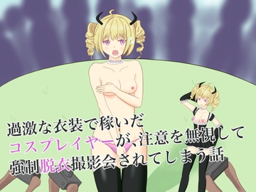 過激な衣装で稼いだコスプレイヤーが、注意を無視して強○脱衣撮影会されてしまう話 [ロミ子とジュリエッタ]