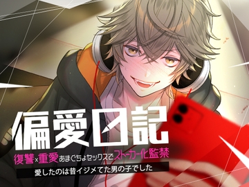 偏愛日記 復讐×重愛 あまぐちょセックスでストーカー化監禁～愛したのは昔イジメてた男の子でした～ [さくらけ]