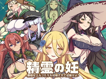 精霊の妊 - 傲慢なエルフたちを妊娠させて征服せよ- [永恒アリス工坊]