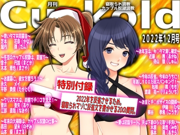 月刊Cuckold 22年12月号 [寝取られマゾヒスト]