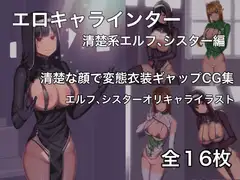 エロキャラインター エルフ、シスター編