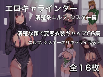 エロキャラインター エルフ、シスター編 [NIROMAR]