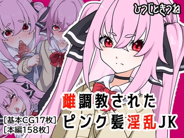 雌調教されたピンク髪淫乱JK [ひつじときつね]
