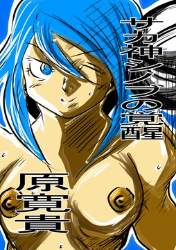 サカ神シノブの覚醒 [天龍院ユニバース]