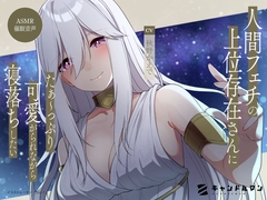 【ASMR催○音声】人間フェチの上位存在さんにたぁ〜っぷり可愛がられながら寝落ちしたい……!! [キャンドルマン]