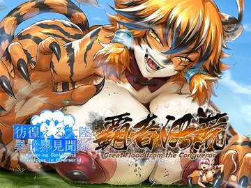 Monster girl's diary: 覇者洪荒 [亭風酒寺御]