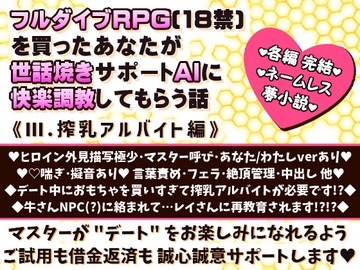 フルダイブRPG(18禁)を買ったあなたが世話焼きサポートAIに快楽調教してもらう話《III. 搾乳アルバイト編》 [pH-tissue]