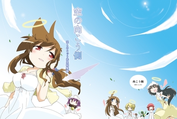 空の向こう側 [向こう側]