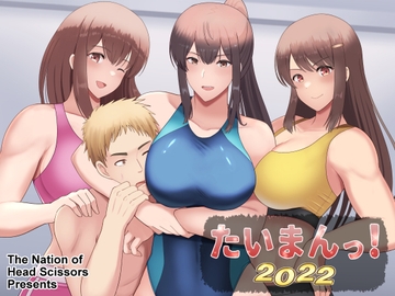 たいまんっ!-2022- [The Nation of Head Scissors]