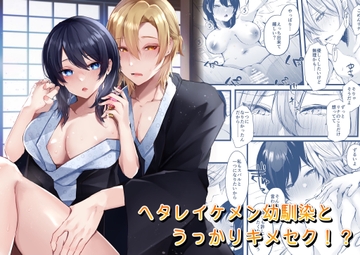 ヘタレイケメン幼馴染とうっかりキメセク!? [Notte]