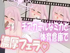 チアガールなミカと濃厚フェラL2Dアニメ