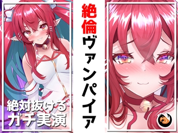 ✨絶対抜けるガチ実演✨絶倫ヴァンパイア無茶ぶりオナニー5連発✨神キャストの本気オナニーでキンタマ空っぽになるまで抜いてくれ!! [DragonMango]