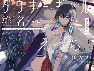 【吐息喘ぎ】ダウナーギャルの椎名さんは、えっちをしても流されない ～授業サボってクール少女といちゃハメ駆け引き～ [ろんりーわん]