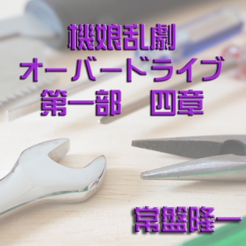 機娘乱劇オーバードライブ 第一部 四章 [メカギャル文庫編集部]