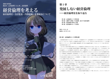 いりえった 政治学・応用倫理学 Vol.08|経営倫理 ”経営倫理を考える-経営倫理史・会計監査・内部統制・企業統治について” [深夜の研究所]