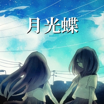 月光蝶 [アルゴッド]