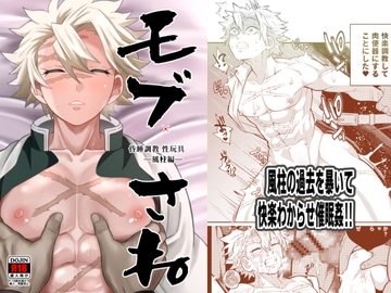 モブさね 昏睡調教性玩具～風柱編 [おかし隊]