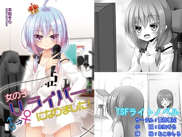 女の子Vライバーになりました! [雪月楓花]