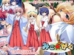 みこがく Windows10対応版 [ユメスタ]