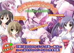 幼馴染な巫女さんと ～祭事に恋に…触手!?まで～ Windows10対応版 [ユメスタ]