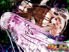 黒薔薇は夜に咲く [D-Angel]