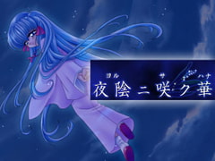 夜陰ニ咲ク華 [覇王]