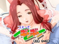 コスってギンギン　第三巻　ナース編 [ポアシャラ]