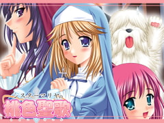 シスターマリヤの桃色聖歌 [ふぇちっしゅ]