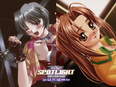 SPOTLIGHT～羨望と欲望の狭間～ [ブルーゲイル]