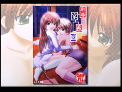 恥辱家系図 [アクアハウス]