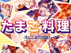 たまご料理 [ボンびいボンボン!]