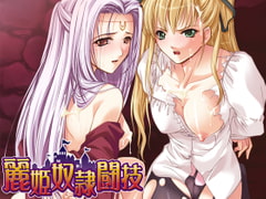 麗姫奴○闘技 Windows10対応版 [黒姫]