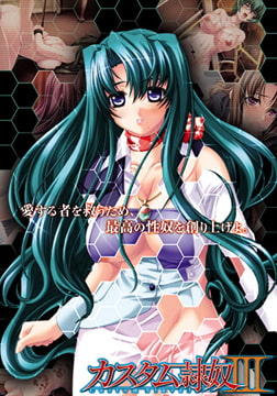 カスタム隷奴III [Kiss]