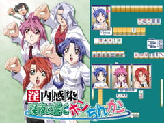 淫内感染　深夜に響くポンちんカン　[7対応版] [ZyX]