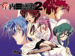 淫内感染2　[7対応版] [ZyX]