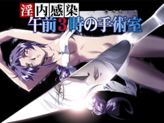 淫内感染　午前3時の手術室　[7対応版] [ZyX]