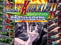 クレイジーナックル2 ボイス・バトルロイヤル　[7対応版] [ZyX]