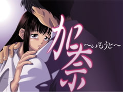 加奈 ～いもうと～　[7対応版] [D.O.]