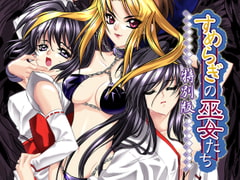 すめらぎの巫女たち　特別版　[7対応版] [D.O.]