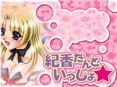 紀香たんといっしょ☆(2枚で看護しちゃうぞ)　[7対応版] [トラヴュランス]