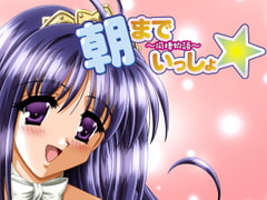 朝までいっしょ☆～同棲物語～　[7対応版] [トラヴュランス]