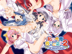 私に今夜会いに来て2 ～お嫁さんは姫巫女～　[7対応版] [せ・き・ら・ら]