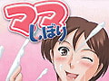 ママしぼり [オーサリングヘヴン]