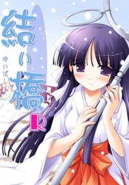 結い橋R [ういんどみる]